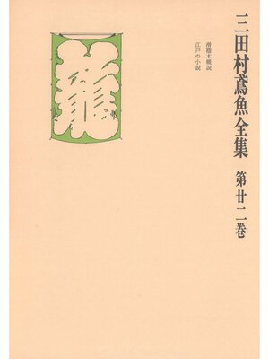cover image of 三田村鳶魚全集〈第22巻〉